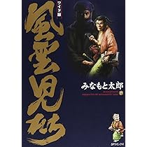 風雲児たち: ワイド版 (第20巻) (SPコミックス) | みなもと 太郎 |本