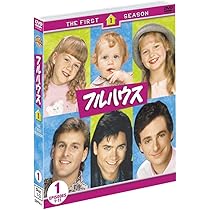 Amazon.co.jp: フルハウス 1st シーズン 前半セット（1～11話収録