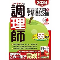 ひとりで学べる調理師試験 2024年版 | 法月 光 |本 | 通販 | Amazon