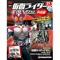 Amazon.co.jp: 仮面ライダーDVDコレクション平成編 21号 (仮面ライダー