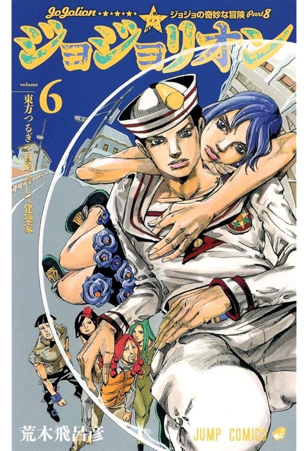 ジョジョリオン 4 (ジャンプコミックス) | 荒木 飛呂彦 |本 | 通販