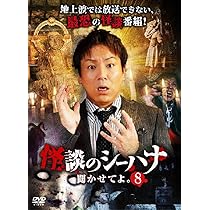Amazon.co.jp: 怪談のシーハナ聞かせてよ。3 [DVD] : 狩野英孝, せき