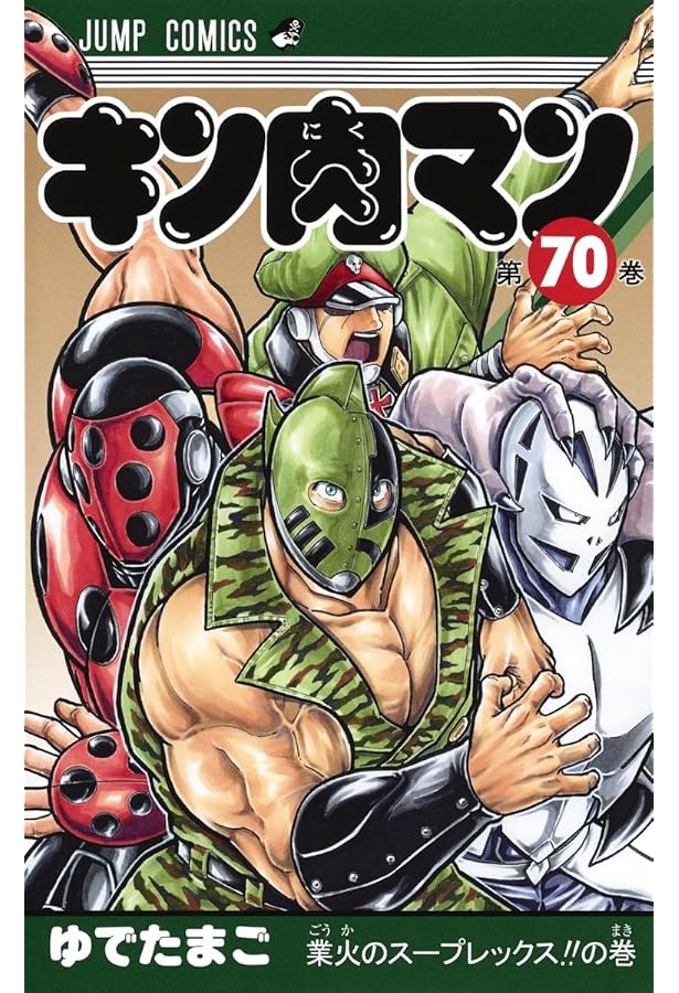 キン肉マン 71 (ジャンプコミックス) | ゆでたまご |本 | 通販 | Amazon