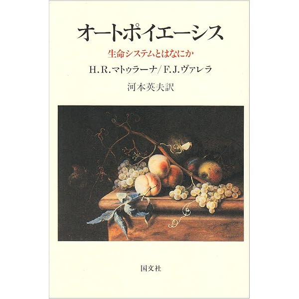 オ-トポイエ-シス論入門 | 山下 和也 |本 | 通販 | Amazon