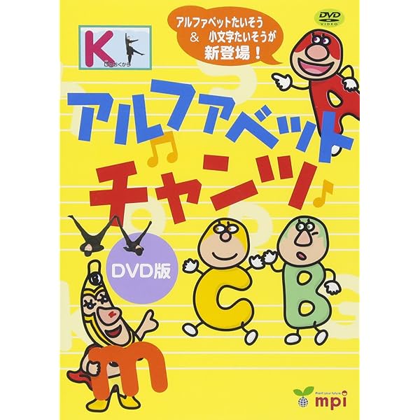 フォニックスチャンツ DVD | 松香洋子, mpi松香フォニックス |本