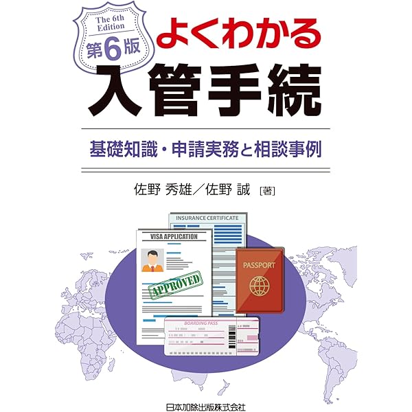 Amazon.co.jp: 詳説 入管法と外国人労務管理・監査の実務－入管・労働