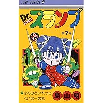 Dr.スランプ 8 (ジャンプコミックス) | 鳥山 明 |本 | 通販 | Amazon
