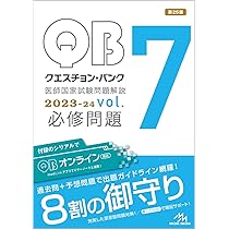 クエスチョン・バンク 医師国家試験問題解説 2023－24 vol
