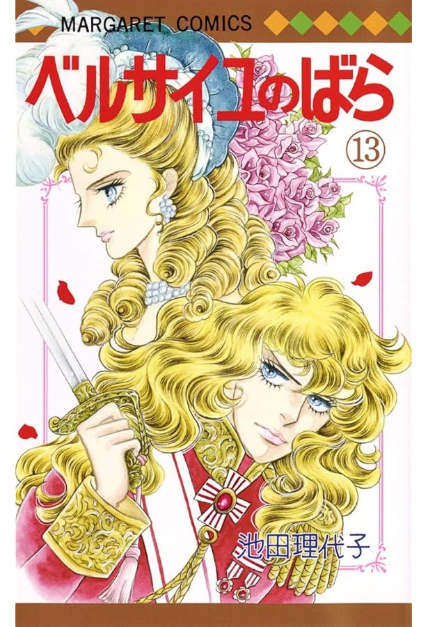 Amazon.co.jp: ベルサイユのばら外伝完全版 (2) (中公文庫 コミック版