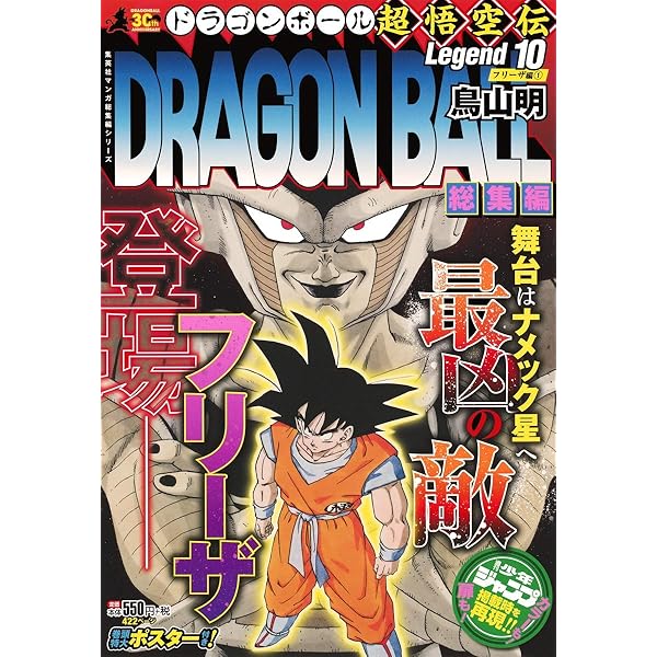 DRAGON BALL総集編 超悟空伝 Legend18 (集英社マンガ総集編シリーズ