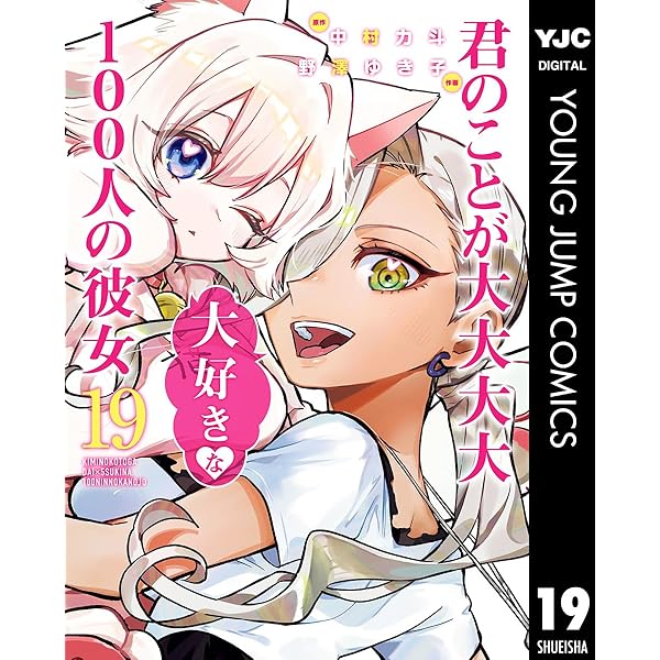 君のことが大大大大大好きな100人の彼女 18 (ヤングジャンプコミックス