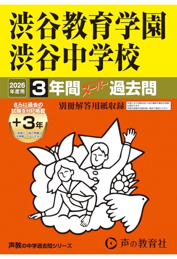 Amazon.co.jp: 渋谷教育学園幕張中学校 2025年度用 4年間（＋3年間