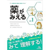 薬がみえる vol.1 | 医療情報科学研究所 |本 | 通販 | Amazon