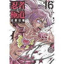 忍者と極道(15) (モーニング KC) | 近藤 信輔 |本 | 通販 | Amazon