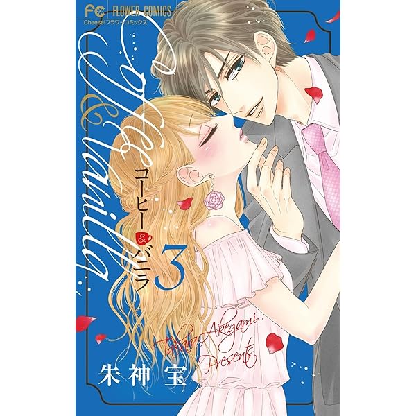 コーヒー＆バニラ（2） (フラワーコミックス) | 朱神宝 | 少女マンガ