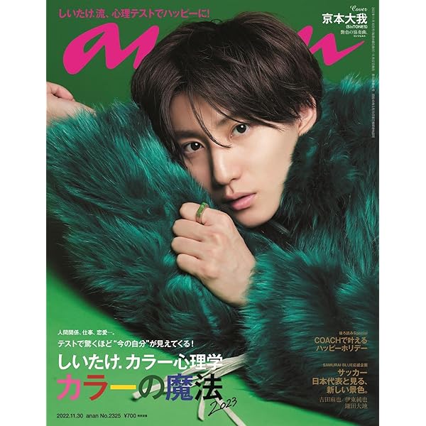anan(アンアン)2022/8/10号 No.2310[熱狂の現場2022/京本大我] |本