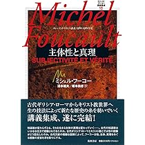 ミシェル・フーコー講義集成10 主体性と真理 ――コレージュ・ド