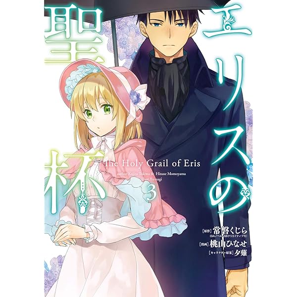 Amazon.co.jp: エリスの聖杯(1) (ガンガンコミックスUP!) : 常磐くじら