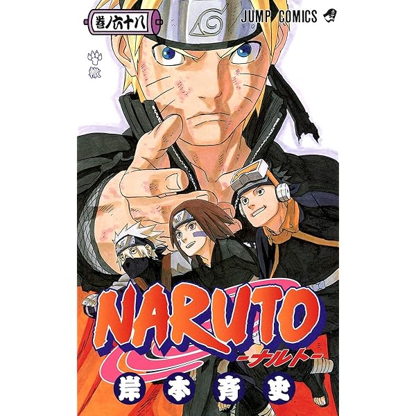 NARUTO -ナルト- 69 | 岸本 斉史 |本 | 通販 | Amazon