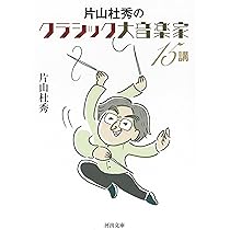 Amazon.co.jp: 片山杜秀のクラシック大音楽家15講: バッハからグールド