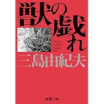Amazon.co.jp: 愛の渇き (新潮文庫) : 三島 由紀夫: 本
