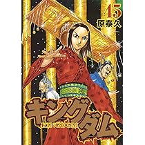 キングダム 44 (ヤングジャンプコミックス) | 原 泰久 |本 | 通販 | Amazon
