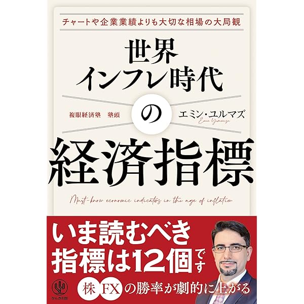 経済指標 読み方がわかる事典 日本&世界の景気を把握し先読みする