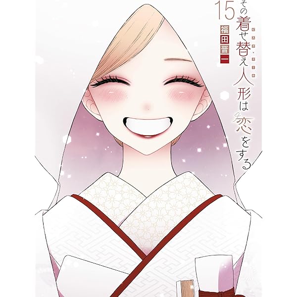 Amazon.co.jp: その着せ替え人形は恋をする(13) (ヤングガンガン