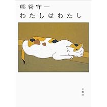 熊谷守一 わたしはわたし | 熊谷守一 |本 | 通販 | Amazon