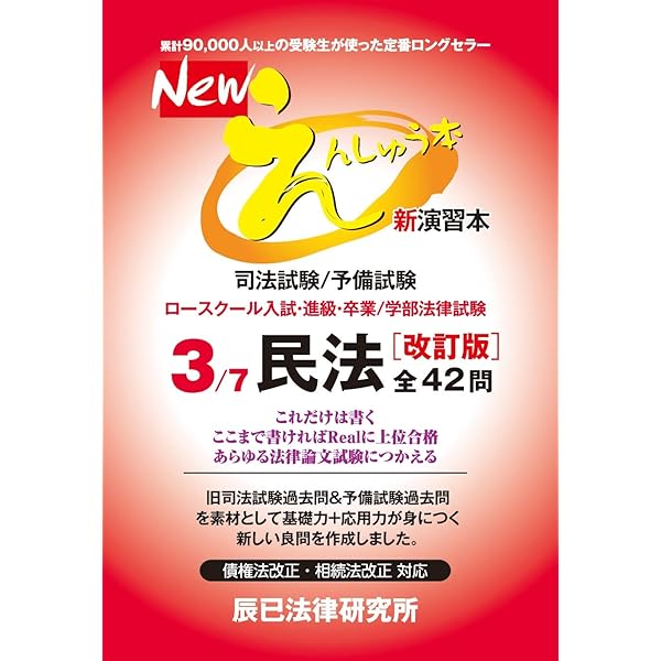 Newえんしゅう本: 司法試験/予備試験 ロースクール入試・進級・卒業
