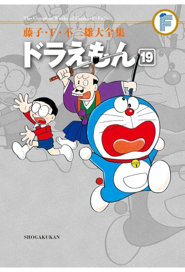 藤子・F・不二雄大全集 ドラえもん (20) | 藤子・F・ 不二雄 |本