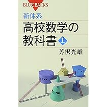 新体系・高校数学の教科書 上 (ブルーバックス 1677) | 芳沢 光雄 |本