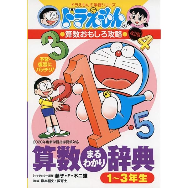 Amazon.co.jp: ドラえもんの算数おもしろ攻略 算数まるわかり辞典 1~3