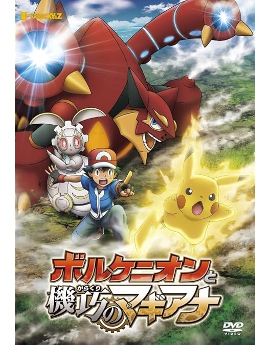 Amazon.co.jp: ポケモン・ザ・ムービーXY 光輪の超魔神 フーパ [DVD
