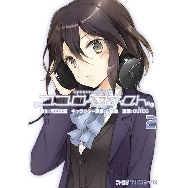 ココロコネクト (1) (ファミ通クリアコミックス) | CUTEG, 庵田 定夏