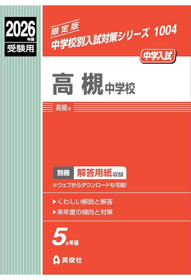 高槻中学校（B日程）入学試験問題集 2026年春受験用（プリント形式の