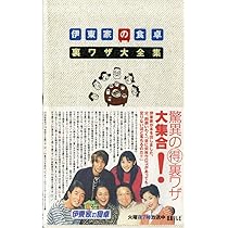 伊東家の食卓裏ワザ大全集 |本 | 通販 | Amazon