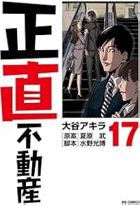 Amazon.co.jp: 正直不動産 (15) (ビッグコミックス) : 大谷 アキラ