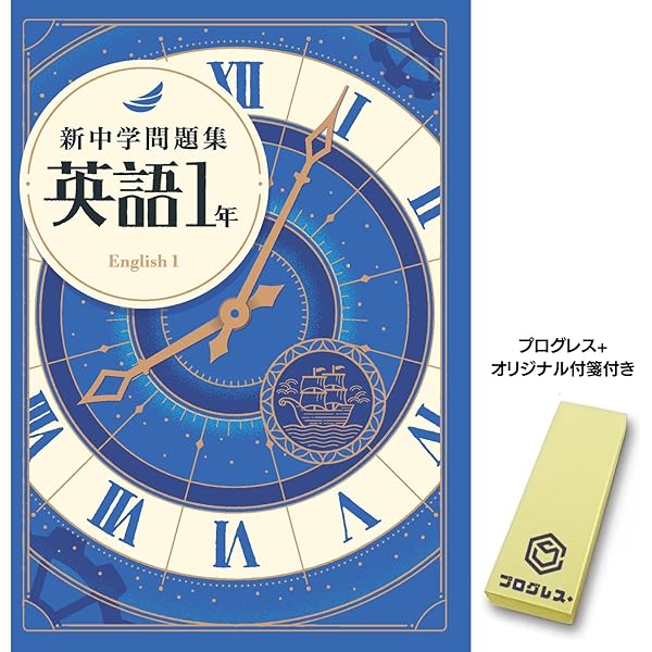 Amazon.co.jp: 新中学問題集 数学 中1 標準編 Progress 中一 解答付き