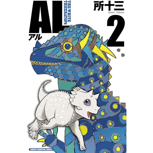 Amazon.co.jp: AL(アル) 1 (少年チャンピオン・コミックス) 電子書籍