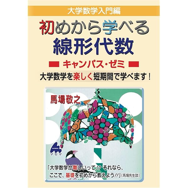 初めから解ける 演習 線形代数キャンパス・ゼミ | 馬場敬之 |本 | 通販