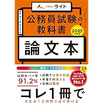 公務員試験の教科書 論文本 2025年度版（公務員試験 教養試験対策