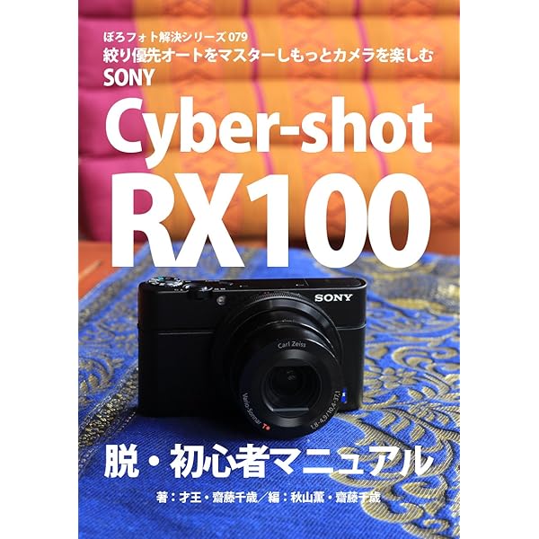 今すぐ使えるかんたんmini SONY RX100 基本＆応用 撮影ガイド［RX100IV