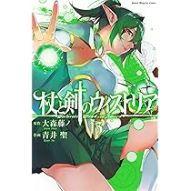 杖と剣のウィストリア(13) (少年マガジンKC) | 大森 藤ノ, 青井 聖 |本