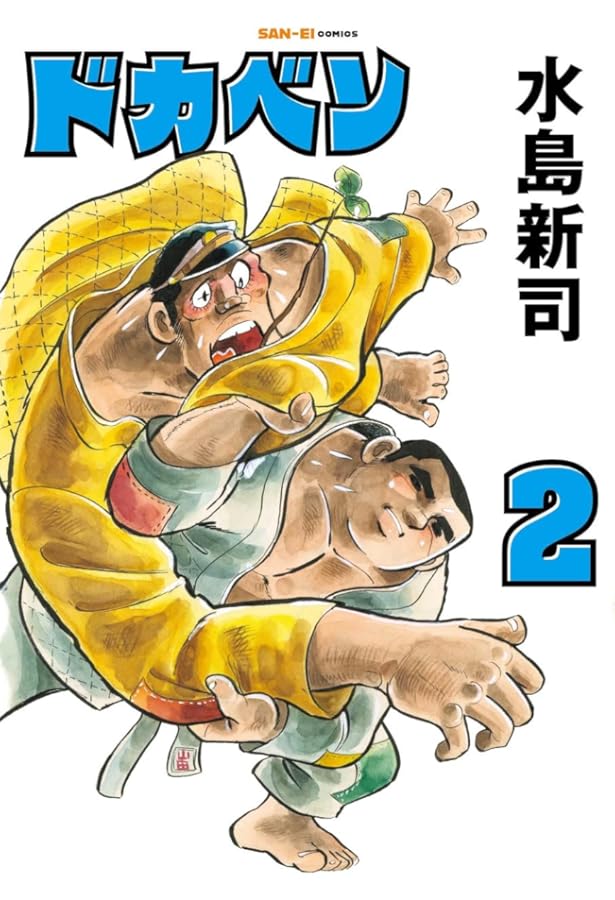 Amazon.co.jp: ドカベン (48) (少年チャンピオン・コミックス) : 水島