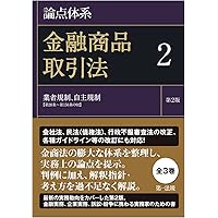 注釈金融商品取引法【改訂新版】〔第4巻〕 不公正取引規制 | 岸田 雅雄