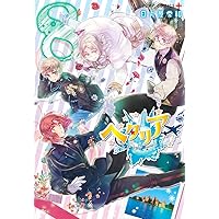 ヘタリアWorld☆Stars コミック 1-8巻セット (集英社) | 日丸屋秀和