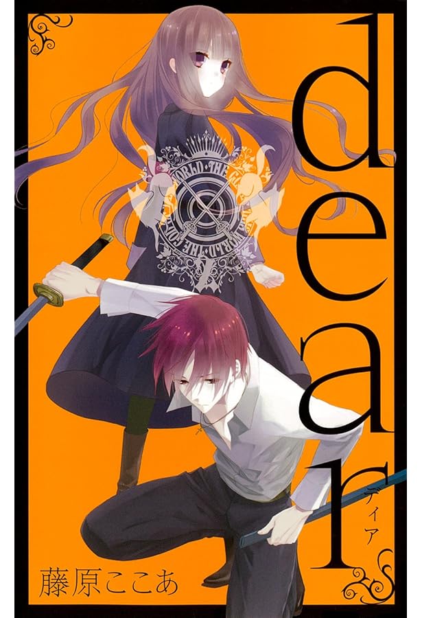 dear 新装版（5） (ガンガンコミックスJOKER) | 藤原 ここあ |本