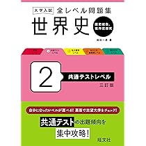 大学入試 全レベル問題集 世界史（世界史探究） 4 私大上位・最難関