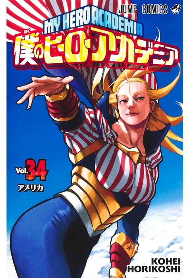 僕のヒーローアカデミア 32 (ジャンプコミックス) | 堀越 耕平 |本